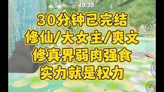 【完结文】修仙大女主爽文，修真界弱肉强食，实力就是权力