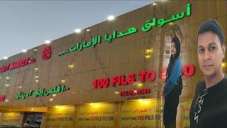 Emirates gift market WLL Sitra everything 100 fils  to 2BD Bahrain || Sitra || Sandeep|| Anthwal||