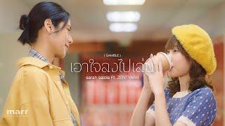 เอาใจลงไปเล่น (GAMBLE)「Official Video」| sarah salola ft. ZENTYARB