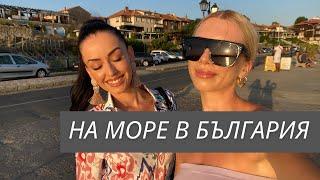 Отивам на море в България с приятелка от ПОЛША | Оценявам ресторанти