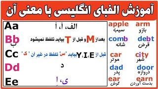 آموزش الفبای انگلیسی با معنی فارسی