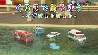 くるまであそぼう －みずばしゃばしゃ－【子供・赤ちゃん・喜ぶ・楽しく学ぶ・のりもの・消防車・パトカー・救急車・レッカー車・ポルシェ・ふみきりカンカン・はたらくくるま・3DCG・アニメ】