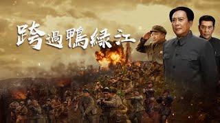 麦克阿瑟私自闪电访台 《跨过鸭绿江》02-1 Crossing the Yalu River【CCTV电视剧】