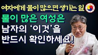 물 많은 여성에게 생기는 일물 많은 여성은 남자 ‘이것’부터 반드시 확인해 보세요:)