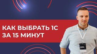 Как выбрать 1С за 15 минут