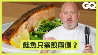 專業廚師傳授鮭魚的完美煎法！養殖鮭魚比較好？關鍵撇步是紙巾？鮭魚會告訴你翻面時機？｜科普長知識｜GQ Taiwan