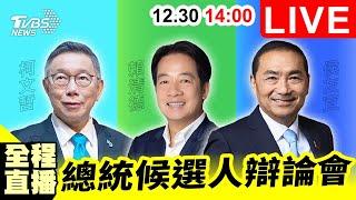 14:00【LIVE】總統大選辯論會全程直播！柯文哲、賴清德、侯友宜正面交鋒 誰能翻轉選情？ 20231230