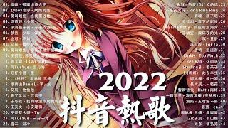 《抖音热歌2022》2022九月新歌更新不重复 ️2022年中国抖音歌曲排名然  抖音50首必听新歌️New Tiktok Songs 2022 September