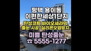 평택 용이이편한세상1단지 탄성코트 바이오세라믹 및 줄눈 시공 후기