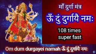 ऊँ दुं दुर्गायै नमः 108 times superfast durga mantra