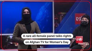 Afghan TV airs rare all-female panel