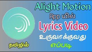 How To Make Lyrics Video Tutorial in Alight Motion App | TMM Tamilan