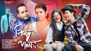 KISU POL ROI DIYA| JUUGAL DEEP|| DEEPLINA DEKA|| UPASANA|| ANKIT|| HEMANTA|| DEEPAK DEY|| KUMARESH