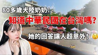 80多歲大陸奶奶知道中華民國在台灣嗎？她的回答讓我超意外！