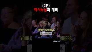 (2편) 미시누님과 재회 @MattRifeComedy #맷라이프