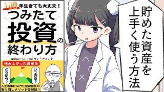 【要約】つみたて投資の終わり方　100年生きても大丈夫！【カン・チュンド】