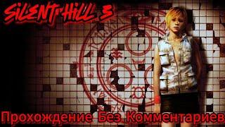 Silent Hill 3 Прохождение Без Комментариев+Русская Озвучка+Все концовки