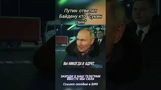 Путин жестко ответил Байдену #новости