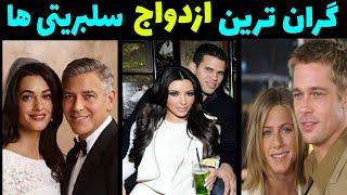 ازدواج سلبریتی ها با هزینه های نجومیگران ترین عروسی بازیگرانازدواج لاکچری هنرمندانعروسی سلبریتی