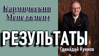 РЕЗУЛЬТАТЫ. ГЕННАДИЙ КУИМОВ. {Кармический Менеджмент}.