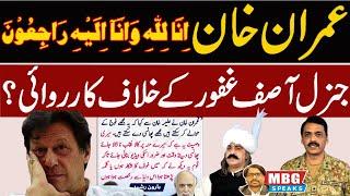 Rumors about Imran Khan and General Asif Ghafoor | MBG Speaks | Outline News