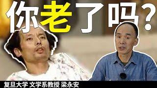 你什么时候发现自己老了？青春这事，和年龄无关【复旦教授梁永安】