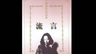 有声书-《流言》散文集-《华丽缘》（作者：张爱玲，演播：冰灵）