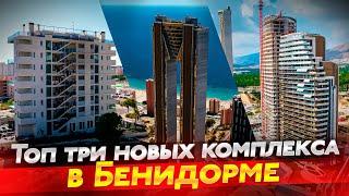 Обзор лучших квартир в Бенидорме. Новые комплексы в  Бенидорме с шикарными видами на море.
