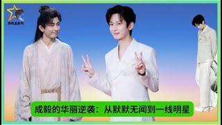 #成毅 的华丽逆袭：从默默无闻到一线明星 #chengyi