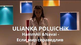 @HammAliNavai -Если мир справедлив || Choreography/dancer Ulianka Poluichik