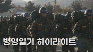 [신나군] 신나군 병영일기 하이라이트