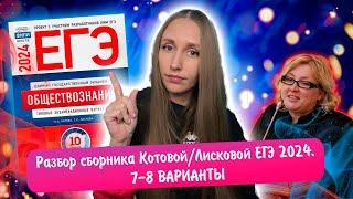 Разбор сборника Котовой Лисковой 30 вариантов ЕГЭ 2024 обществознание | 7 И 8 ВАРИАНТЫ.