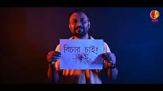 বিচার চাই || Proyas band || Rgkar medical collage ||