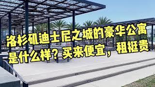 洛杉矶迪士尼之城的豪华公寓什么样？3房租了$4000多，买的便宜，租的贵