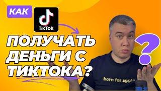 Как заработать на Тикток в 2025 году?
