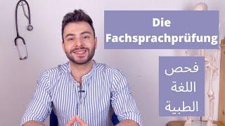 Die Fachsprachprüfung فحص اللغة الطبية