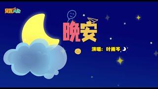 晚安  | 貝瓦兒歌流行篇 | 貝瓦兒歌 | Beva Kids Song | Children's Songs Popular Edition