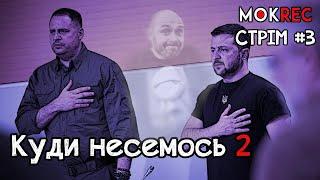 Тиск Банкової на медіа та ваші офігіви + збір з РОЗІГРАШЕМ! / MokRec Stream №3