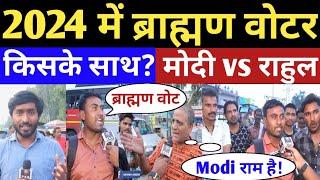 2024 में अगला PM कौन ? Modi vs Rahul Gandhi | Loksabha Election | Public Opinion | BJP vs Congress