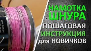 Намотка плетеного шнура в домашних условиях.  Пошаговая инструкция для новичков