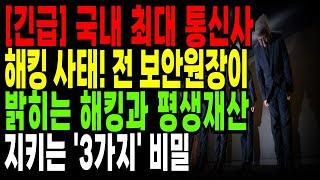 SKT 고객 필수시청! 前 국가통신보안원장이 경고합니다 | 유심 해킹으로 통장이 순식간에 사라질 수 있습니다