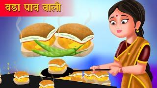 वड़ा पाव वाला | Hindi Kahani | Moral Stories | Bedtime Stories | Hindi Kahaniyan | Fairy tales