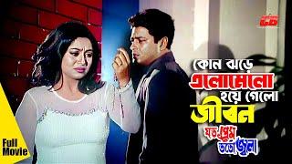 Kon Jhore Elomelo Jibon | কোন ঝরে এলোমেলো হয়ে গেলো এই জীবন | Shabnur | Ferdous Ahmed || Movie Times