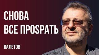 МАНТРЫ ПОБЕДЫ. МЫ ПРОSИРАЕМ ШАНС! 10 ЛЕТ БЕЗ СВЕТА? ДОЛБ***М НЕТ ПОКОЯ. Валетов