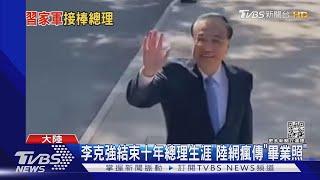 李克強「告別演說」無特殊情緒 李強率習家軍接棒｜TVBS新聞 @TVBSNEWS01