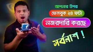 ফেসবুকের এই সেটিংস এক্ষুণি বন্ধ করুন | Off Facebook Activity Bangla