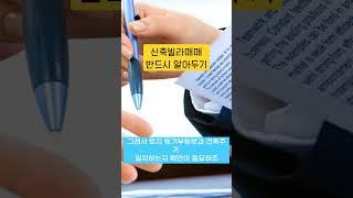 신축빌라매매 주의사항 평택신축빌라 꼭알아두기 #평택부동산 #평택빌라 #평택신축빌라