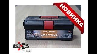 новинка от БХЗ автоаптечка АВТОТУРИСТ