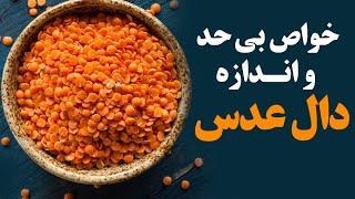 خواص بی حد و اندازه دال عدس