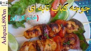 Persian Pan Chicken Kebabs  |  Joojeh Kabab  |  جوجه کباب تابه ای خانم گلاور  |  جوجه کباب